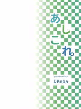 (C89) [DKsha (加瀬大輝)] あしこれ。その4 (艦隊これくしょん-艦これ-) [空気系☆漢化]_18