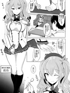 (C89) [黒錦 (タカハル)] 鹿島のだきごこち (艦隊これくしょん -艦これ-)_02