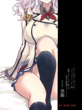 (C89) [黒錦 (タカハル)] 鹿島のだきごこち (艦隊これくしょん -艦これ-)_27