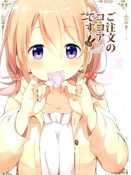 (C89) [咳寝(咳寝はじめ)] ご注文のココアです (ご注文はうさぎですか)[脸肿汉化组]_02