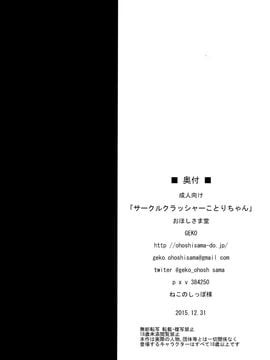 (C89) [おほしさま堂(GEKO)] サークルクラッシャーことりちゃん (ラブライブ!)[脸肿汉化组]_27