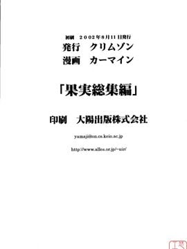 [クリムゾン(カーマイン)] 果實總編集(悠月工房漢化)_ytk-d08-038-183