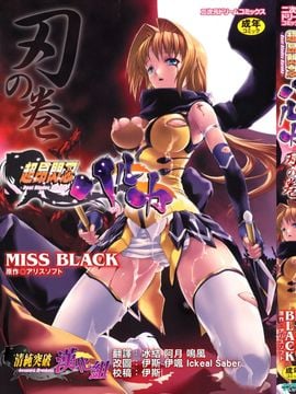 [MISS BLACK]超昂閃忍 ハルカ 刃の巻