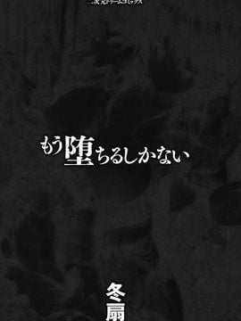 [冬扇] もう堕ちるしかない_003