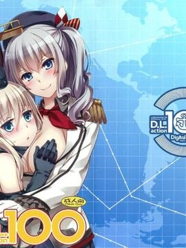 (C89) [Digital Lover (なかじまゆか)] D.L. action 100 (艦隊これくしょん -艦これ-)[屏幕髒了漢化]_02