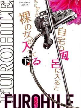 [屏幕髒了漢化](C89) [うどんや (鬼月あるちゅ、zan)] フロハイル 自宅の風呂に入ると先に知らない裸の女が入ってる (オリジナル)_03_img002