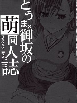 [GOLD RUSH (鈴木あどれす)] (C78) とうま×御坂の萌え同人誌 (とある魔術の禁書目録) [中]_02_01