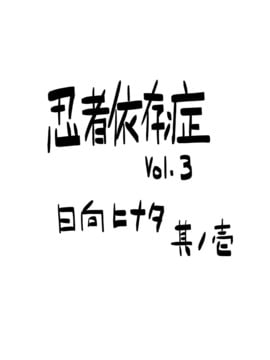 [青色症候群 (ユアサ)] 忍者依存症 Vol.3 (NARUTO -ナルト-)_03