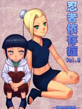 [青色症候群 (ユアサ)] 忍者依存症 Vol.8 (NARUTO -ナルト-)