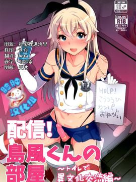 [脸肿汉化组] (C89) [稲荷屋 (稲荷)] 配信！島風くんの部屋～トイレで異文化交流編～ (艦隊これくしょん -艦これ-)