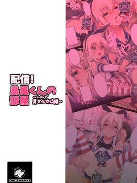 [脸肿汉化组] (C89) [稲荷屋 (稲荷)] 配信！島風くんの部屋～トイレで異文化交流編～ (艦隊これくしょん -艦これ-)_03_img290