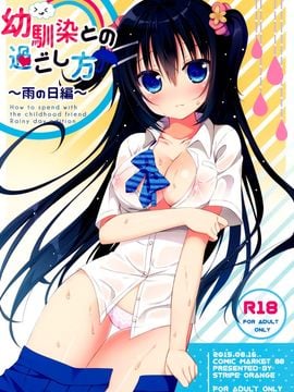 (C88) [stripe orange (住咲ゆづな)] 幼馴染との過ごし方～雨の日編～[夢之行蹤漢化組]_02