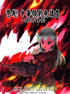 (C87) [アーカイブ (へち)] 哨戒セヨ! 日本領尖閣諸島～天安門で革命を (艦隊これくしょん -艦これ-)[百度瀦學園吧漢化]_29