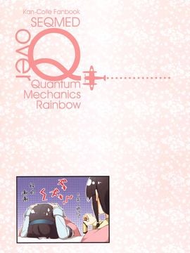 (C89) [SEQMED (ユメのオワリ)] over QMR 16 (艦隊これくしょん -艦これ-)[屏幕髒了漢化]_13_img012