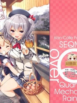 (C89) [SEQMED (ユメのオワリ)] over QMR 16 (艦隊これくしょん -艦これ-)[屏幕髒了漢化]