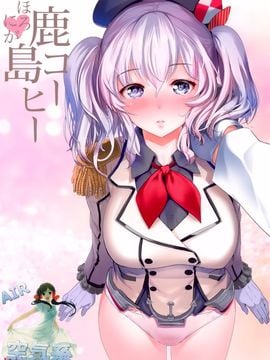 (C89) [ナイロン100% (ナイロン)] ほろにが鹿島コーヒー (艦隊これくしょん -艦これ-) [空気系☆漢化]_02_000