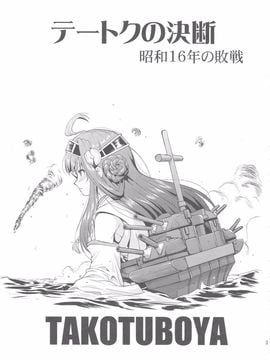 (C88) [蛸壷屋 (TK)] テートクの決断 昭和16年の敗戦 (艦隊これくしょん -艦これ-)_02