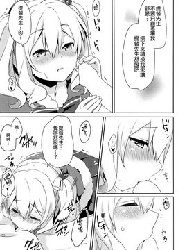 (C89) [いちごさいず (なつめえり)] 提督さん私とご一緒しましょう？ (艦隊これくしょん -艦これ-)[空気系☆漢化]_13_012