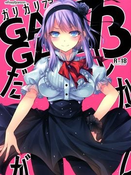 (C88) [Alemateorema (Kobayashi Youkoh)] GARIGARI73 (Dagashi Kashi) [Chinese] [屏幕髒了漢化組]_img001