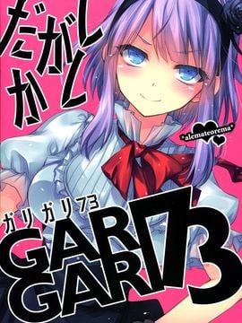 (C88) [Alemateorema (Kobayashi Youkoh)] GARIGARI73 (Dagashi Kashi) [Chinese] [屏幕髒了漢化組]_img002