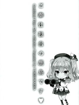 (C89) [ユリルラリカ (小島紗、Lazu)] ご奉仕担当の鹿島です (艦隊これくしょん -艦これ-)_002