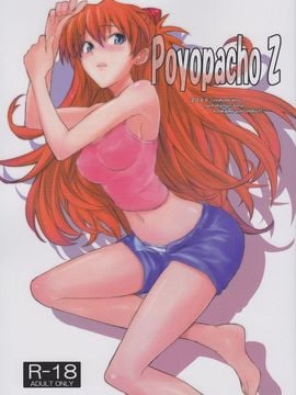 [ぽよぱちょ (うみうし)] (C77) Poyopacho Z (ヱヴァンゲリヲン新劇場版)