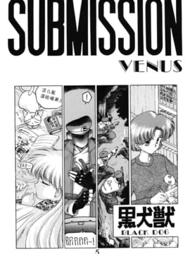 第3本3(19950525)(同人誌)[BLACK DOG(黒犬獣)] SUBMISSION VENUS (セーラームーン・美奈子) [網上打飛機個人漢化]_05_submission_venus_4