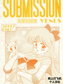 第3本3(19950525)(同人誌)[BLACK DOG(黒犬獣)] SUBMISSION VENUS (セーラームーン・美奈子) [網上打飛機個人漢化]_02_submission_venus_1