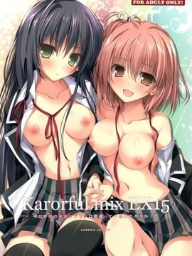 (C89) [KAROMIX (karory)] Karorful mix EX15 やはり俺の青春ラブコメは間違っているのだろうか！？ (やはり俺の青春ラブコメは間違っている。)[脸肿汉化组]_02