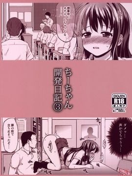 [夢茶会 (むちゃ)] ちーちゃん開発日記3 (オリジナル)_3_032_1