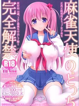 [无毒汉化组XCE汉化](C89) [SSB (まりりん)] 麻雀天使のどっち完全解禁 (咲 -Saki-)_001