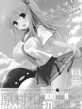 [无毒汉化组XCE汉化](C89) [SSB (まりりん)] 麻雀天使のどっち完全解禁 (咲 -Saki-)_002