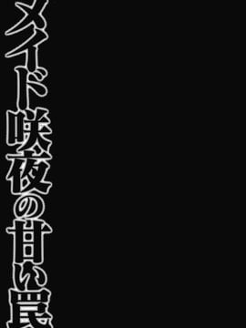 [きのこのみ (konomi)] メイド咲夜の甘い罠_img (14)