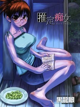 [黒龍眼] 推定痴女_003