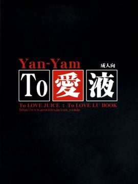 [Yan-Yam (Yan-Yam)] (C72) To 愛液 Toラブジュース (ToLOVEる-とらぶる-) [中]_30