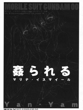 [Yan-Yam (Yan-Yam)] (C73) 姦られる -マリナ・イスマイール- (機動戦士ガンダム00)_10