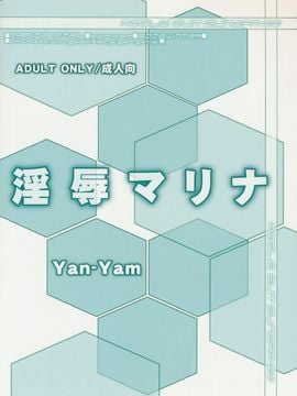 [Yan-Yam (Yan-Yam)] (C75) 淫辱マリナ (機動戦士ガンダム00) [中]_yukict_042