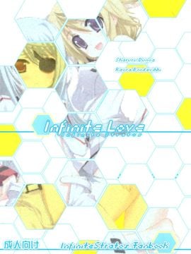 [Yan-Yam×ESSENTIA (Yan-Yam、藤真拓哉)] (COMIC1☆5) Infinite Love (インフィニット・ストラトス) [中]_03_002