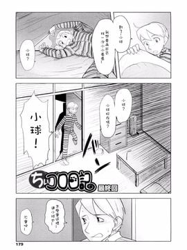 [裏次郎] ちぃさな恋ゴコロ_179