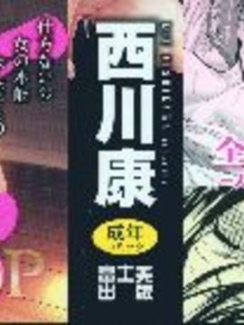 [西川康]  ねっとり嫁母（よめはは）疼き発情（ざか）り_002