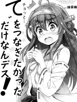 (C89) [あぽかり (抹茶梅)] てをつなぎたかっただけなんデス! (艦隊これくしょん-艦これ-)_004