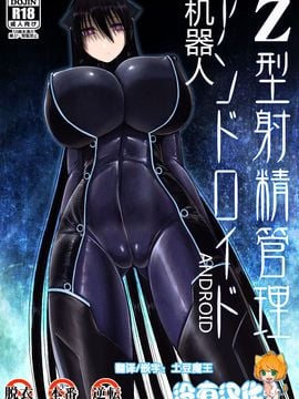 (C89) [喘葉の森 (饗庭淵)] Z型射精管理アンドロイド (オリジナル)_002