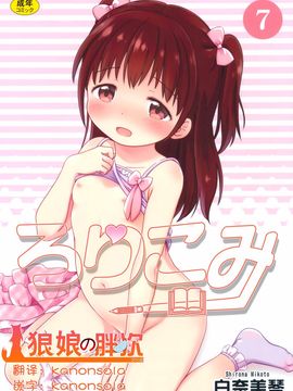 (C89) [にぽにぽ (白奈美琴)] ろりこみ7_002