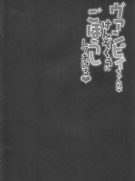 (C89) [きのこのみ (konomi)] ヴァンピィちゃんね けんぞくぅにごほうししてあげる (グランブルーファンタジー)_004