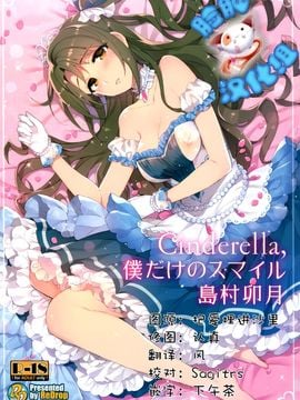 (C89) [ReDrop (おつまみ 宮本スモーク)] Cinderella,僕だけのスマイル島村卯月 (アイドルマスター シンデレラガールズ)