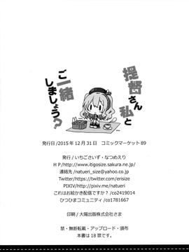 (C89) [いちごさいず (なつめえり)] 提督さん私とご一緒しましょう？ (艦隊これくしょん -艦これ-)_026