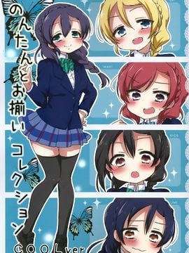 (僕らのラブライブ! 7) [じゅうぶんのさん。 (やナい)] のんたんとお揃いコレクションCUTE Ver+COOL Ver (ラブライブ!)_028