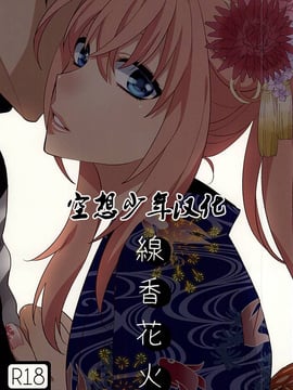 (閃華の刻) [深海 (染谷みほ)] 線香花火 (刀剣乱舞)