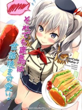 (C89) [うつらうららか (えれっと)] それでも鹿島は世話焼き可愛い。 (艦隊これくしょん-艦これ-)