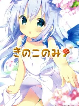 (C89) [きのこのみ(kino)] Daydream Garden (ご注文はうさぎですか)_002